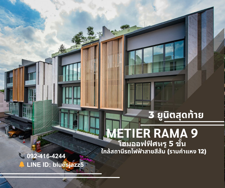 ขาย โฮมออฟฟิศ 5 ชั้น เมติเยร์ พระราม 9 46-49ตรว 563ตรม 6ที่จอดรถ พร้อมลิฟท์ส่วนตัว ติดเดอะมอลล์ รามคำแหง ใกล้สถานีรถไฟฟ้า รามคำแหง12