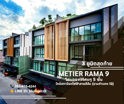 Home office for sale Bangkok : For SALE Home Office 5-storey Metier Rama 9 46-49sqw 563sqm 6Parking Private Lift Next to The Mall Ramkamhaeng MRT Ramkamhaeng 12
