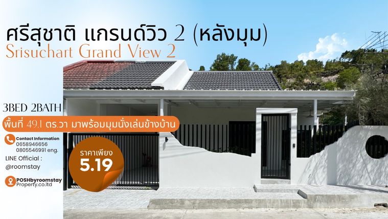 ศรีสุชาติ แกรนด์วิว 2 รัษฎา | บ้านรีโนเวทใหม่ ใกล้โบ๊ทพลาซ่า–บายพาส