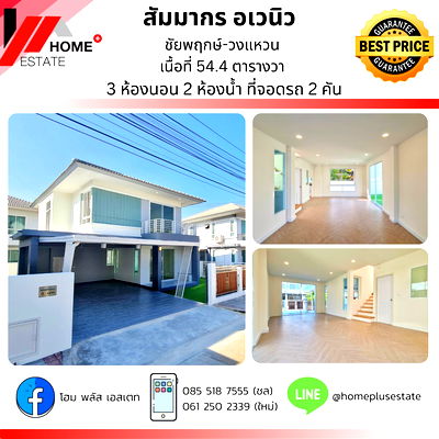 บ้านเดี่ยว ถนนสะพานนทบุรี-บางบัวทอง : หมู่บ้านสัมมากร อเวนิว ชัยพฤกษ์-วงแหวน