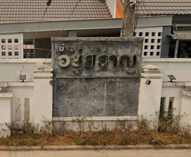 บ้านอยู่สราญ 2