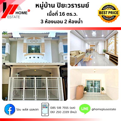 ทาวน์โฮม นนทบุรี : หมู่บ้านปิยะวรารมย์บ้านกล้วย-ไทรน้อย ทาวน์เฮ้าส์ 2 ชั้น รีโนเวทใหม่พร้อมอยู่ 