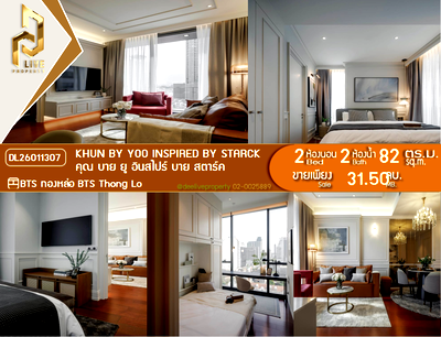 ขายคอนโด : DL26011307 ขายคอนโด คุณ บาย ยู อินสไปร์ บาย สตาร์ค (KHUN by YOO inspired by Starck) ใกล้ BTS ทองหล่อ พร้อมเข้าอยู่ โทรด่วน 0656133286 LineID @534wlwof