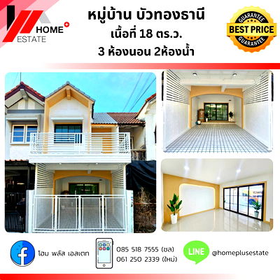 ทาวน์โฮม รพ.กรุงไทย เวสเทิร์น :  หมู่บ้านบัวทองธานี ซอย 1 ทาวน์เฮ้าส์ 2 ชั้น "มีเทอเรส" รีโนเวทใหม่ทั้งหลัง