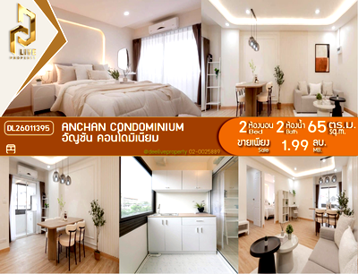 ขายคอนโด : DL26011395 ขายคอนโด อัญชัน คอนโดมิเนียม (Anchan Condominium) ใกล้ - พร้อมเข้าอยู่ โทรด่วน 0614453194 LineID @162cjixi