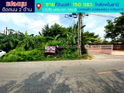 ที่ดิน วิทยาลัยการปกครอง : ขายที่ดิน เลียบคลองห้า คลองหลวง ถนนรังสิต-นครนายก คลอง5 ใกล้เทคโนธานี แปลงมุม พื้นที่ 150 ตารางวา 