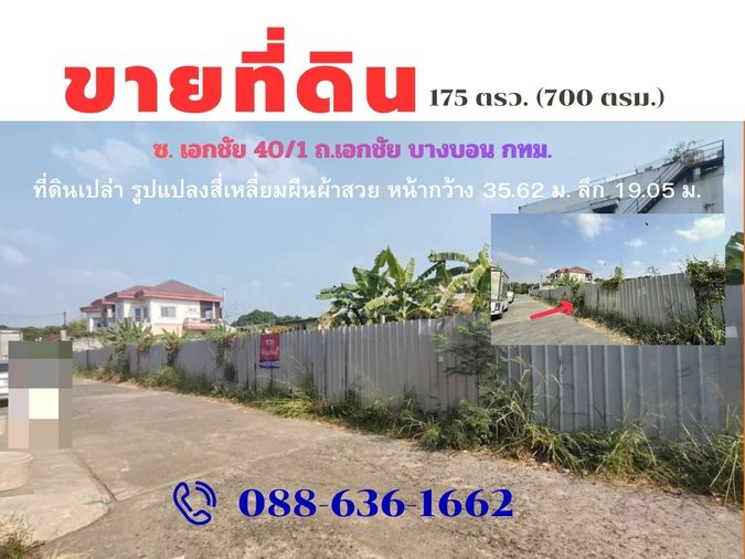 ขายที่ดินเปล่า เอกชัย 40/1 บางบอน ใกล้ ตลาดปิ่นทอง , บิ๊กซีบางบอน , เซ็นทรัลพระราม2 , ไปรษณีย์ บางขุนเทียน ฯ