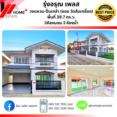 บ้านแฝด ถนนคู้บอน : หมู่บ้านรุ่งอรุณเพลส วงแหวน-ปิ่นเกล้า (ซ.วัดส้มเกลี้ยง)