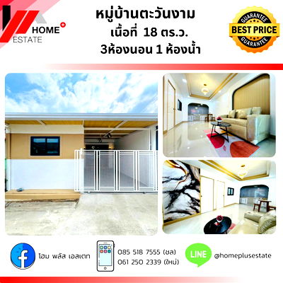 ทาวน์โฮม เซ็นทรัล พลาซ่า เวสต์เกต : หมู่บ้านตะวันงาม บางใหญ่ (ซอยกันตนา)  ทาวน์เฮ้าส์ รีโนเวทใหม่ พิกัดบางใหญ่