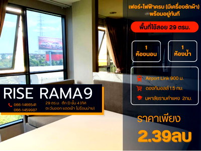 ขายคอนโด : 🔥 ขายถูก! Rise Rama 9 ติดถ.พระราม 2.39ลบ