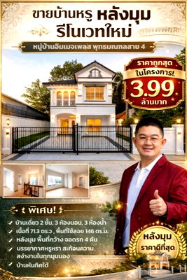 บ้านเดี่ยว สามพราน นครปฐม : 🏡 ขายด่วน! บ้านหลังมุม รีโนเวทใหม่ หมู่บ้านอิมเมจเพลส พุทธมณฑลสาย 4