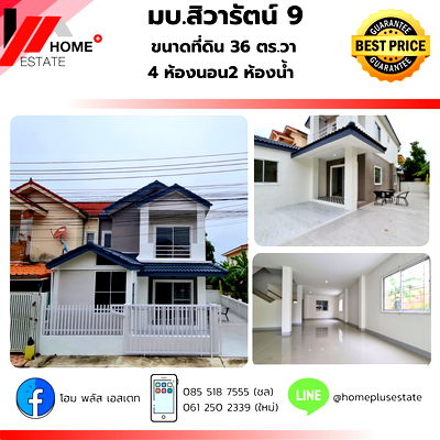 ทาวน์โฮม บางบัวทอง นนทบุรี : หมู่บ้านสิวารัตน์ 9 บางบัวทอง บ้านแฝดฟังก์ชันครบ พร้อมให้คุณย้ายเข้าอยู่ทันที