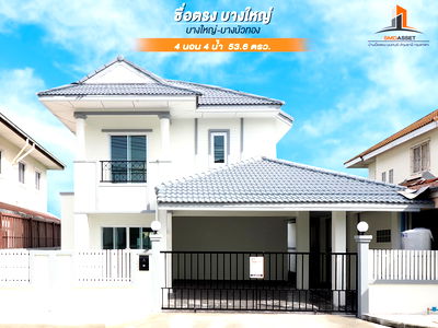 ขายบ้านเดี่ยว : ขายราคาพิเศษ บ้านเดี่ยว 2 ชั้น ม.ซื่อตรง บางใหญ่ ขนาด 53.6 ตร.ว. 4นอน 4น้ำ บ้านสวย หลังใหญ่  พร้อมเฟอร์ พื้นที่กว้าง รีโนเวทใหม่ เข้าอยู่ได้ทันที