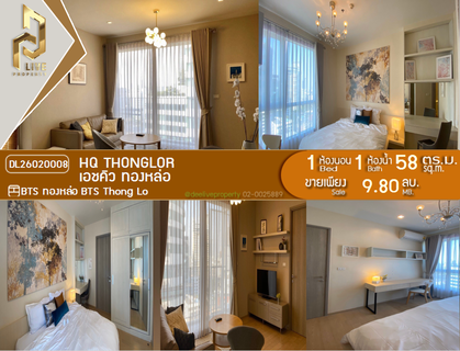 DL26020008 ขายคอนโด เอชคิว ทองหล่อ (HQ Thonglor) ใกล้ BTS ทองหล่อ พร้อมเข้าอยู่ โทรด่วน 0800343450 LineID @655ebbvc