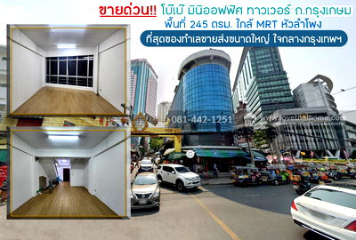 อาคารพาณิชย์ มิวเซียมสยาม  : ขายตึกโบ๊เบ๊มินิออฟฟิศ ทาวน์เวอร์ ถนนกรุงเกษม พื้นที่ 245 ตรม.ขายเพียง 34 ล้านบาทเท่านั้น ใกล้MRT หัวลำโพง