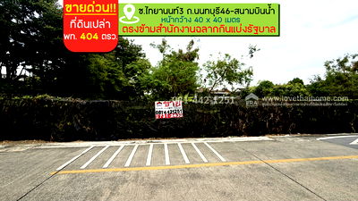 ที่ดิน กรมสุขภาพจิต : ขายที่ดิน ถนนนนทบุรี46 ซอยไทยานนท์3 พื้นที่ 404 ตรว. ขาย 68,000 บาท/ตรว. ทำเลดีห่างจากถนนนนทบุรีเพียงแค่350เมตรเท่านั้น 