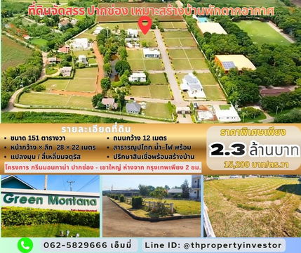 ขายที่ดินเปล่าในโครงการ Green Montana ปากช่อง–เขาใหญ่ แปลงมุม 151 ตร.วา ใกล้เมืองปากช่อง เหมาะสร้างบ้านพักผ่อนหรือบ้านอยู่จริงในโครงการจัดสรรคุณภาพ