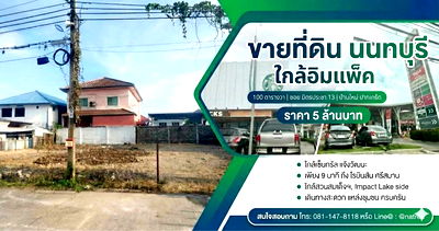 ที่ดิน เซฟวัน โก ศรีสมาน : ที่ใกล้ Impact ทำเลดี เดินทางสะดวก มิตรประชา นนทบุรี
