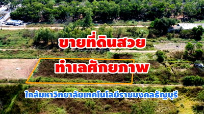 ที่ดิน ม.ราชมงคลธัญบุรี : ขายที่ดินทำเลศักยภาพ ตำบลหลักหก อำเภอคลองหลวง จังหวัดปทุมธานี เนื้อที่ 1 ไร่ 1 งาน