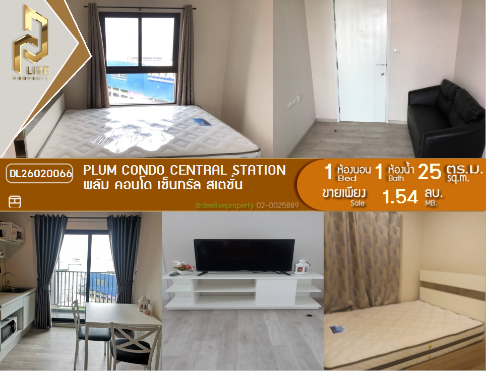รูป DL26020066 ขายคอนโด พลัม คอนโด เซ็นทรัล สเตชั่น (Plum Condo Central Station) ใกล้ MRT สามแยกบางใหญ่ พร้อมเข้าอยู่ โทรด่วน 0656133286 LineID @534wlwof - รูปที่ 1/9