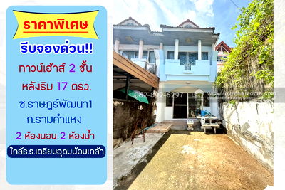 Townhouses for sale Bang Chan Industrial Estate : Two-story townhouse for sale , approximately 500 meters from Ramkhamhaeng Road. Corner unit, 17 sq.wa. Selling for only 1.59 million baht. 