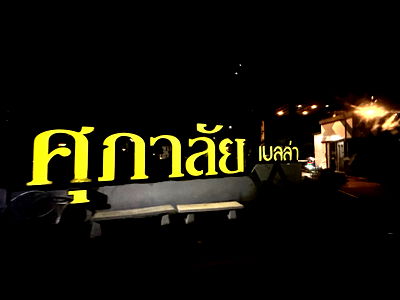 Townhouses for rent Muang Rayong : 8,500 baht per month for a 2-story townhouse at Supalai Bella Rayong, Tap Ma, Mueang Rayong.