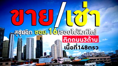 อาคารพาณิชย์ เดอะ มาร์เก็ต แบงคอก : ขายอาคาร 5 ชั้น เขตคลองเตย กทม.  (148 ตรว.)
