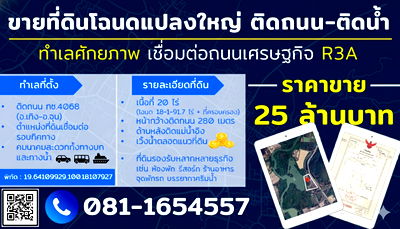 ที่ดิน เชียงราย : ที่ดินเชียงราย อ.เทิง ติดถนนหน้ากว้าง 280ม.+ด้านหลังติดแม่น้ำอิง วิวเวิ้งน้ำตลอดแนว (25ลบ.- 20ไร่)