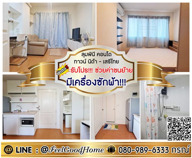 ***ให้เช่า ลุมพินี นิด้า-เสรีไทย 1 (ห้องมุม!!! + มีเครื่องซักผ้า!!!) *รับโปรพิเศษ* LINE : @Feelgoodhome (มี@หน้า)