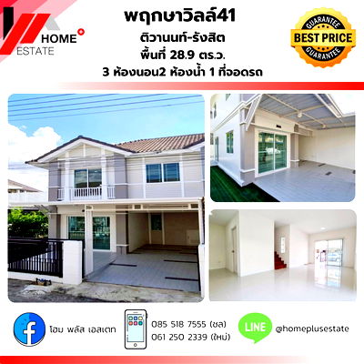 ทาวน์โฮม บางกะดี : พฤกษาวิลล์ 41 ติวานนท์-รังสิต หลังมุม พื้นที่เยอะ ใกล้ทางด่วนศรีสมาน