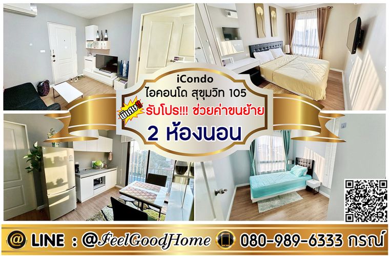 ***ให้เช่า ไอคอนโด สุขุมวิท105 (2ห้องนอน + 2ห้องน้ำ) *รับโปรพิเศษ* LINE : @Feelgoodhome (มี@หน้า)