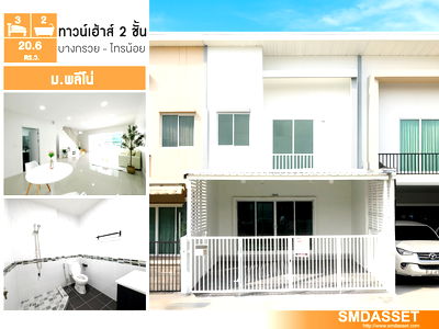 ทาวน์โฮม โลตัส นอร์ธ ราชพฤกษ์ : 🔥 ขายทาวน์เฮ้าส์ 2 ชั้น รีโนเวทใหม่ พร้อมอยู่ ม.พลีโน่ รัตนาธิเบศร์–ชัยพฤกษ์ ต้นโครงการ ถนนเมน