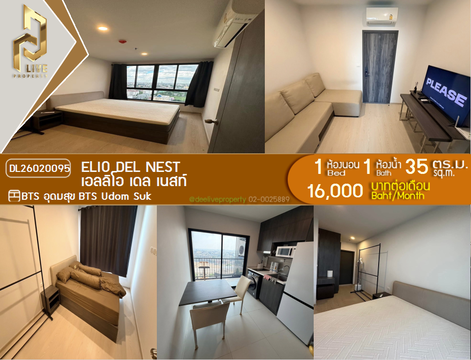 DL26020095 ให้เช่าคอนโด เอลลิโอ เดล เนสท์ (Elio Del Nest) ใกล้ BTS อุดมสุข พร้อมเข้าอยู่ โทรด่วน 0653619502 LineID @897iyzll