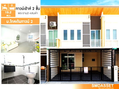 ทาวน์โฮม สมุทรสาคร : 🔥 ขายทาวน์เฮ้าส์ 2 ชั้น รีโนเวทใหม่ พร้อมอยู่ ม.โกลเด้นทาวน์ โครงการ 2 พระราม 2 – พันท้ายนรสิงห์