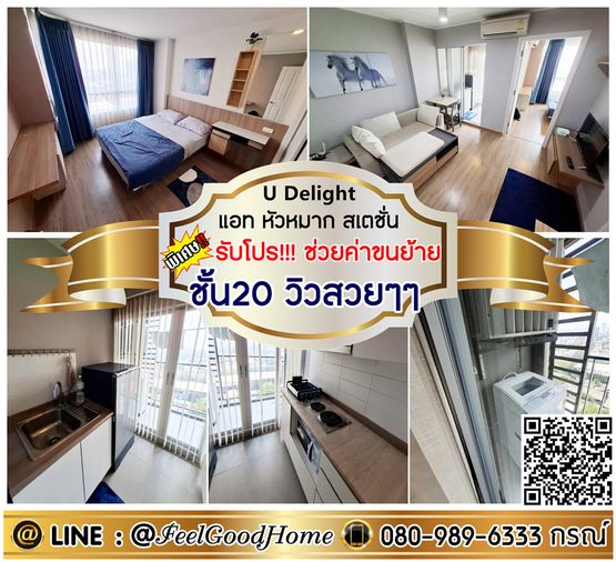 ***ให้เช่า ยู ดีไลท์ @ หัวหมาก สเตชั่น (ชั้น20 วิวสวยๆๆ + กว้าง 30ตรม) *รับโปรพิเศษ* LINE : @Feelgoodhome (มี@หน้า)