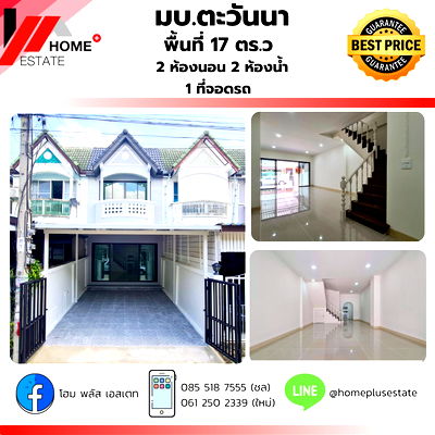 ทาวน์โฮม ม.เทคโนโลยีราชมงคลสุวรรณภูมิ : หมู่บ้านตะวันนา (สนามบินน้ำ)  ใกล้รถไฟฟ้า 2 สาย