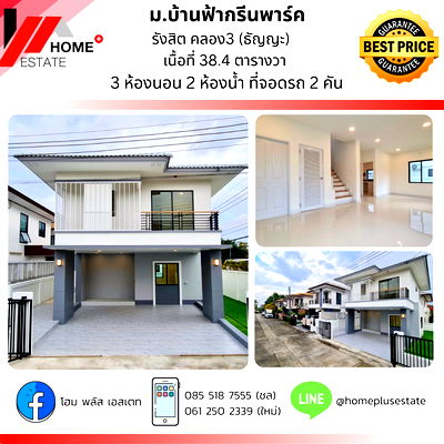 บ้านเดี่ยว ลำลูกกา คลองสาม : บ้านฟ้ากรีนพาร์ค รังสิต คลอง3 ใกล้ฟิวเจอร์พารค์ รังสิต