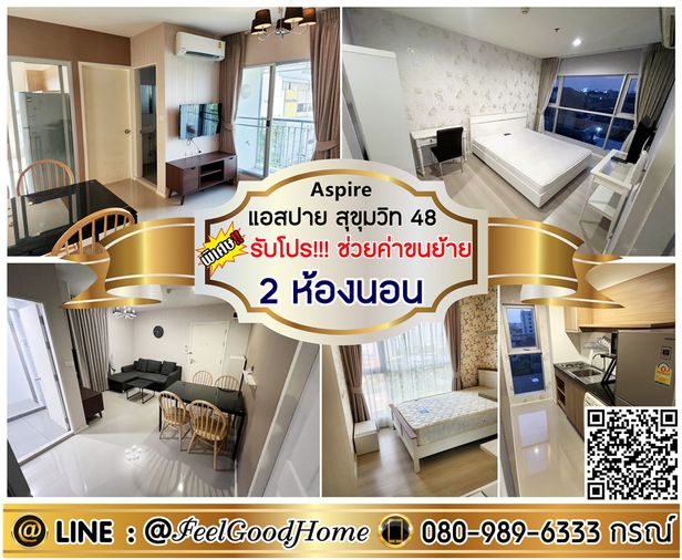 ***ให้เช่า Aspire สุขุมวิท48 (2ห้องนอน + 2ห้องน้ำ) *รับโปรพิเศษ* LINE : @Feelgoodhome (มี@หน้า)