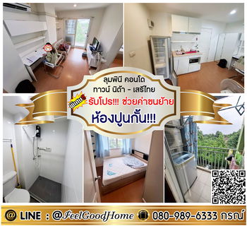 รูปภาพ ***ให้เช่า ลุมพินี คอนโดทาวน์ นิด้า-เสรีไทย (ห้องปูนกั้น!!! เป็นสัดส่วน) *รับโปรพิเศษ* LINE : @Feelgoodhome (มี@หน้า)