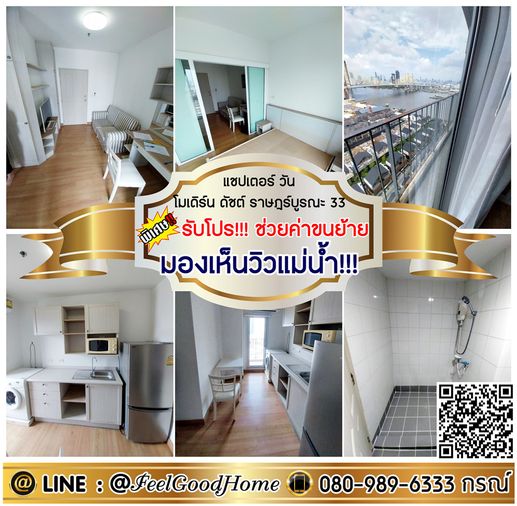 ***ให้เช่า Chapter One ราษฎร์บูรณะ33 (ชั้น25 มองเห็นวิวแม่น้ำ!!!) *รับโปรพิเศษ* LINE : @Feelgoodhome (มี@หน้า)