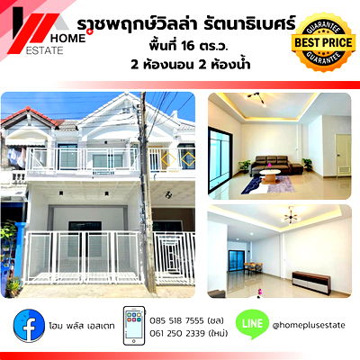 ทาวน์โฮม ถนนราชพฤกษ์ : หมู่บ้าน ราชพฤกษ์วิลล่า รัตนาธิเบศร์ โครงการติดถนนใหญ่