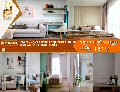 ขายคอนโด : DL26020133 ขายคอนโด พลัม คอนโด แจ้งวัฒนะ สเตชั่น (Plum Condo Chaengwattana Station) ใกล้ สายสีแดง พร้อมเข้าอยู่ โทรด่วน 0653619502 LineID @897iyzll