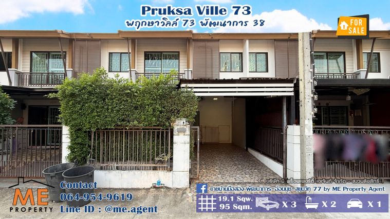 ขายทาวน์โฮม 3 ห้องนอน 95 ตร.ม. 19.1 ตร.ว. พฤกษาวิลล์ 73 พัฒนาการ