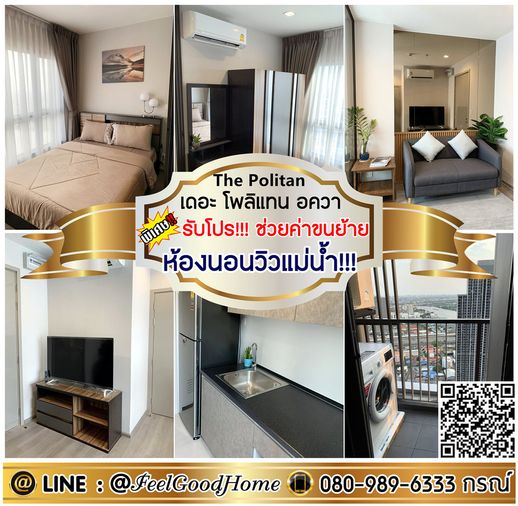 ***ให้เช่า The Politan Aqua (ห้องนอนวิวแม่น้ำ!!! + ทิศใต้!!!) *รับโปรพิเศษ* LINE : @Feelgoodhome (มี@หน้า)