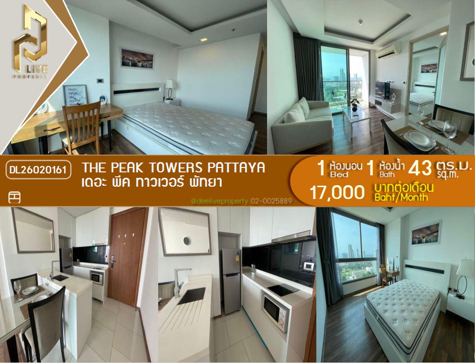 รูป DL26020161 ให้เช่าคอนโด เดอะ พีค ทาวเวอร์ พัทยา (The Peak Towers Pattaya) ใกล้ - พร้อมเข้าอยู่ โทรด่วน 0614453194 LineID @162cjixi - รูปที่ 1/9
