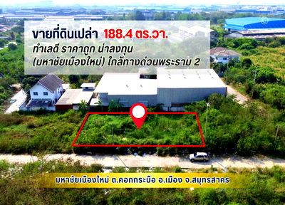 Land for sale Samut Sakhon : land for sale, 188.4 sq.wah, in Mahachai New City, Rama 2 Road, near the expressway (M82) Mahachai exit.