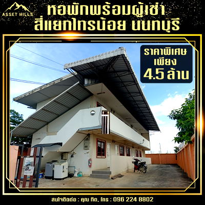 กิจการ ไทรน้อย นนทบุรี : ขายอพาร์ทเม้นท์พร้อมผู้เช่า 10 ห้อง ที่จอดรถกว้างขวาง ทำเลดี ใจกลางไทรน้อย นนทบุรี