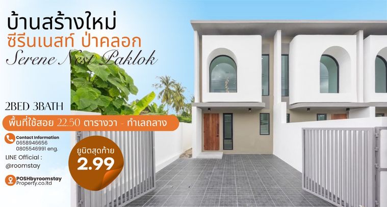 บ้านสร้างใหม่ ทาวน์โฮม2ชั้น ทำเลถลาง ป่าคลอก โครงการซีรีนเนสท์ บ้านสไตล์โมเดิร์น ห่างจากอนุสาวรีย์เพียง 5 นาที