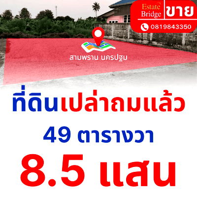ที่ดิน นครปฐม : ขายที่ดินเปล่าถมแล้ว สามพราน นครปฐม 