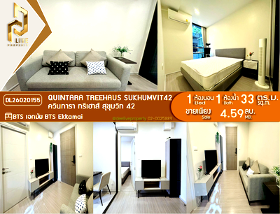 ขายคอนโด : DL26020155 ขายคอนโด ควินทารา ทรีเฮาส์ สุขุมวิท 42 (QUINTARA TREEHAUS SUKHUMVIT42) ใกล้ BTS เอกมัย พร้อมเข้าอยู่ โทรด่วน 0653619502 LineID @897iyzll